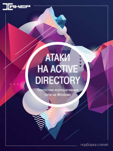 [xakep.ru] Атаки на Active Directory (2022)_0.png